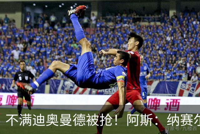 不满迪奥曼德被抢！阿斯：纳赛尔亲自要求签下罗德里，以报复皇马