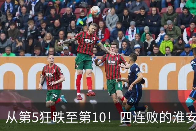从第5狂跌至第10！四连败的淮安队遇南通，8月1日这一仗怎么打？