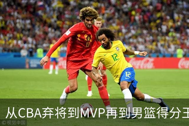 从CBA弃将到MVP再到男篮得分王！29岁迎来巅峰，马布里也功不可没