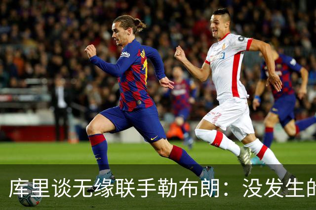 库里谈无缘联手勒布朗：没发生的事别瞎想，勇士伤病已改变一切