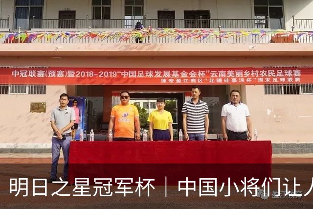 明日之星冠军杯｜中国小将们让人眼前一亮，U17国足3比2绝杀阿森纳
