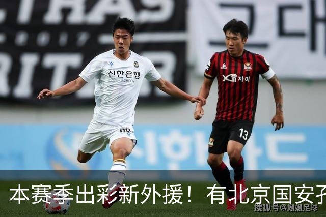 本赛季出彩新外援！有北京国安孔特 申花盖伊+拉唐 武汉三镇卡迪斯