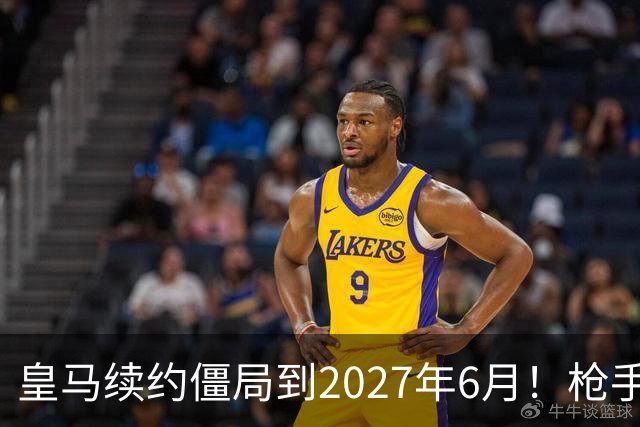 皇马续约僵局到2027年6月！枪手自信财力够签巴西天王创英史？