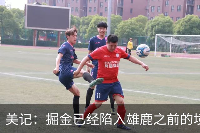 美记：掘金已经陷入雄鹿之前的境地 或许需要先退后一步重置阵容