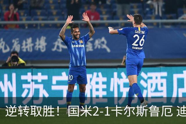 逆转取胜！国米2-1卡尔斯鲁厄 迪乌夫绝杀+双响+世界波破门