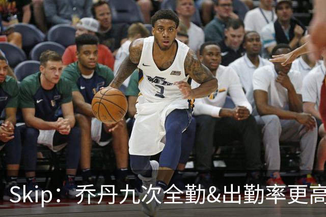 Skip：乔丹九次全勤&出勤率更高 詹姆斯总决赛4胜6负没资格当GOAT